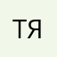 Танчик я