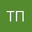 Танюха П