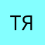 Танюша я