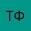 Таня Федоренко