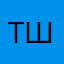 Таня Шкодина