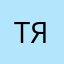 Таня Ярмалюк