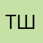 Тарас Ш.Т