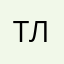 Татьяна Лебедкина