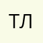 Татьяна Леонидовна!