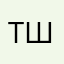 Татьяна Шарон