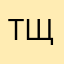 Татьяна Щулькина