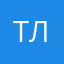 Тая ла