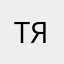 Терехова Это яяяя