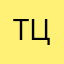 Тетяна Ц.