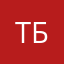 Тимофей Бривуль