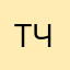 Тимофій Черняков67