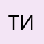 Тимур Игоревич