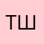 Тимур Шприц