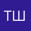 Тим Шел