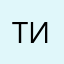Тим1.