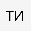 Тиопгпечкласые