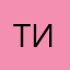 ТипХороший