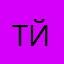 Типо йа