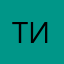 Тиm