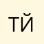 Тйгронгдоапрокнгии