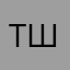 Толку шкаф
