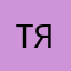 Тоня Яковлева