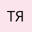 Точно я