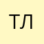 Тру ля ляяяя
