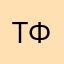 Турникеты фу