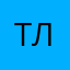 Туси Ли