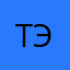 Тут экзамен