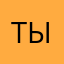 Тынц
