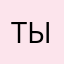 Тыпривет