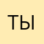 Тырпыртырпыр