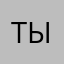Тырцпырц
