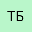 Ты. Бил