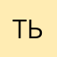Тьнщи
