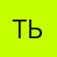 Тьпро