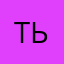 Тьфутьфу