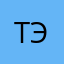 Тэннчик