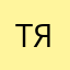 Тюттерин Яша