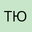 Тютюля