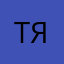 Тяиса