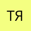 Тяй