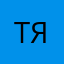 ТяняАня