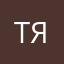 Тяутя