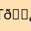 Т👿
