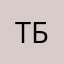 Т+В+Б