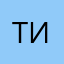 Т.И.Т.
